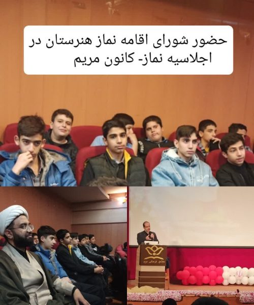 حضور شورای اقامه نماز هنرستان